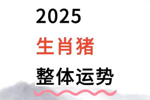 2025年83年属猪装修动土吉日(1983年猪2025年运程)