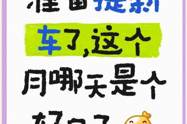 2025年9月最适合提车的黄道吉日查询及得把眼睛擦亮了