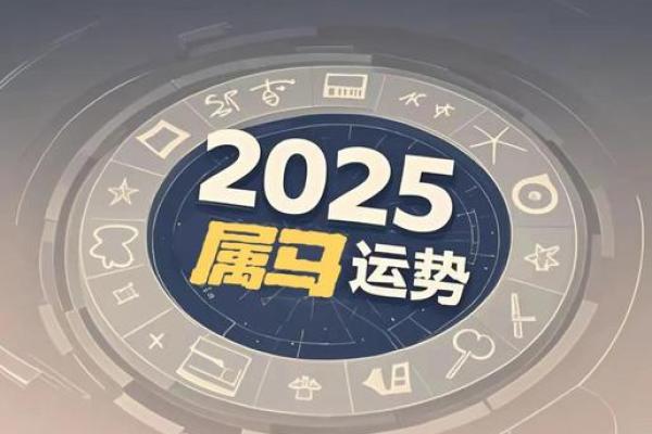2025年属马搬家吉日(2025年属马人搬家吉日)