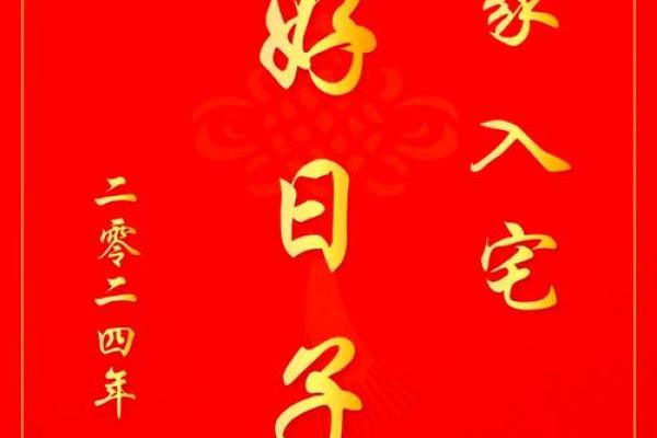 24年适合搬家的黄道吉日(正月二十四搬家好吗)