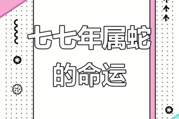 1977年农历三月的蛇 77年农历三月的蛇女是什么命