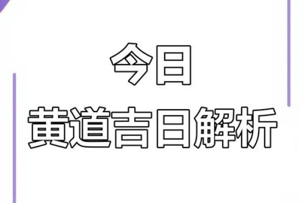 2025年8月黄道吉日一览表入宅(2025年8月入新宅黄道吉日)