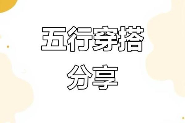2025年12月31日穿衣颜色每日五行搭配详解值得一看