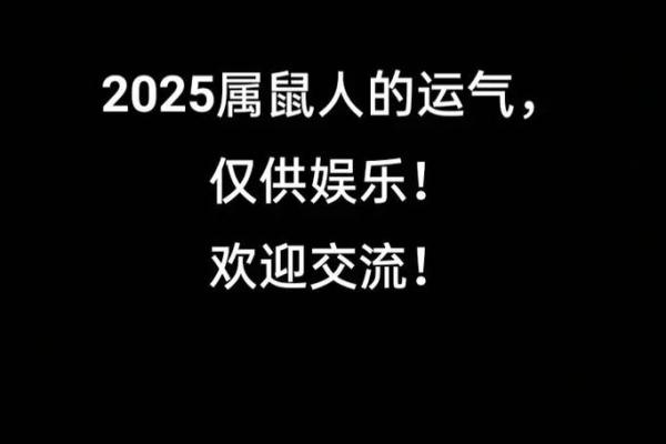 2025年属鼠搬家入宅最吉利好日子(2025年属鼠人的运势详解)