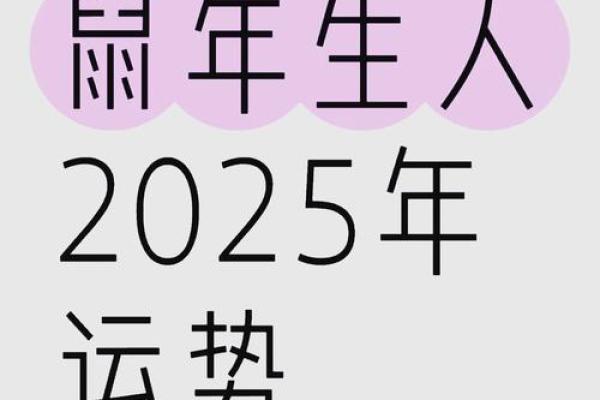 2025年属鼠搬家吉日(属鼠2025年搬家吉日)