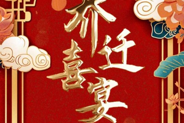 3月乔迁新居吉日(二月乔迁新居好日子)