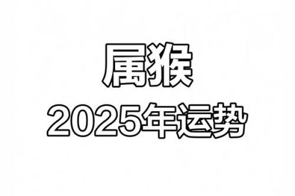2025年属猴人搬家最佳日子(2025年属猴人搬家最佳日子是什么)