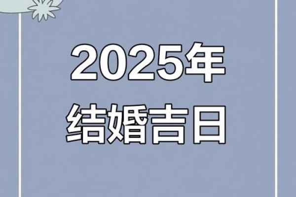 2025年9月结婚吉日(2025年结婚吉日)