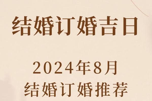 2025年8月份订婚吉日(2025年8月订婚黄道吉日查询)