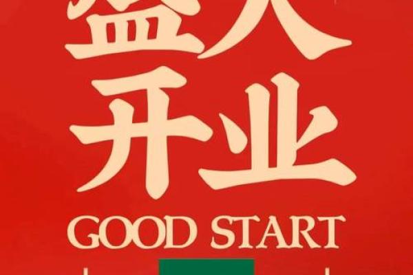 9月开业大吉最佳时间