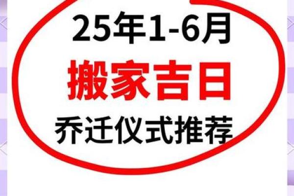 2025年乔迁新居的黄道吉日(2025年乔迁新居的黄道吉日有哪些) 2025年乔迁新居的黄道吉日(2025年乔迁新居的黄道吉日有哪些)