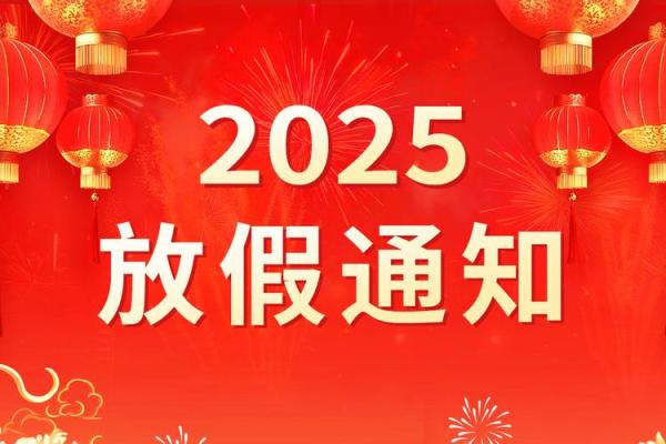 2025年春节适合开业的日子(2025年春节适合开业的日子)