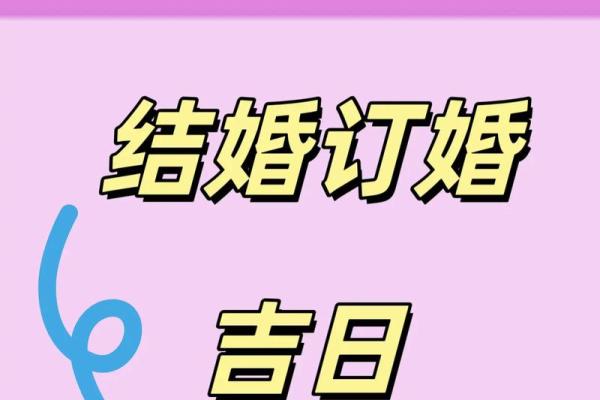 2025年结婚订婚吉日(2025年哪天适合结婚)
