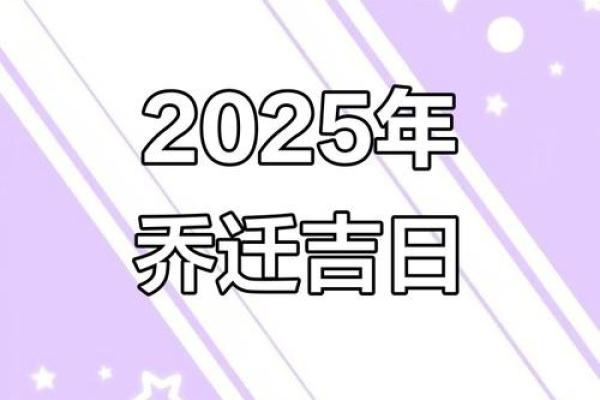 2025年九月乔迁吉日(2025年九月乔迁吉日大全)