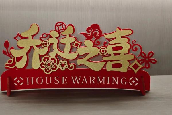 2025年乔迁大吉日子(二零二零年乔迁吉日)