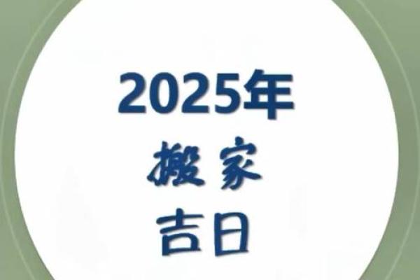 2025年六月份搬家黄道吉日(2025年六月份搬家黄道吉日查询)