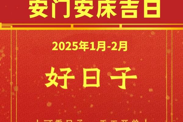 2025安门黄道吉日(2025年最佳的安门吉日一览表)