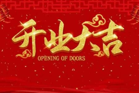 2025开业吉日一览表免费(二0二一年开业吉日查询)