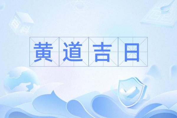2025年建房子动土的黄道吉日(2025年建房子动土的黄道吉日)