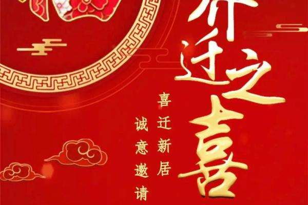 12月黄道吉日乔迁之喜