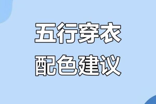 今天五行穿什么颜色衣服2025年12月6日亲测方法好用