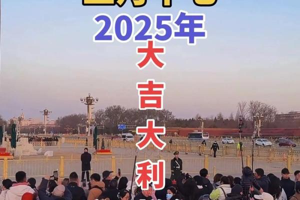 2025年安门吉日