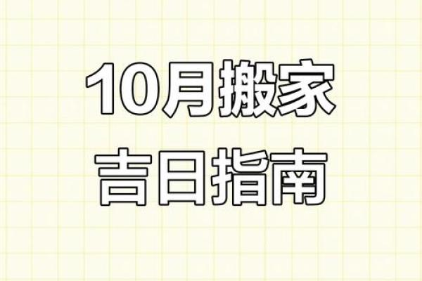 24年搬家吉日(24年搬家吉日10月份)