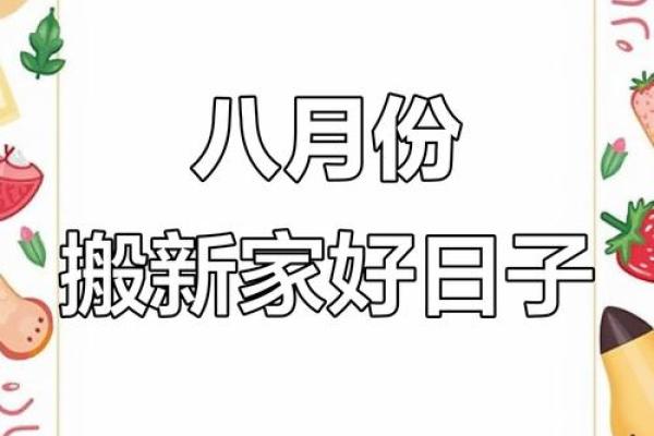 八月哪天搬家日子好(八月哪天搬家合适)