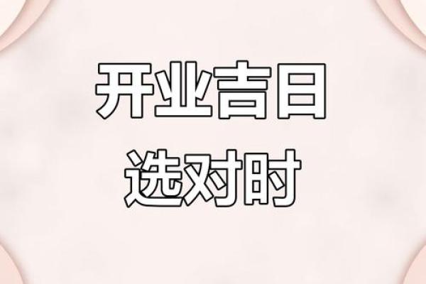 2025年开业吉日一览表(2025开业吉日一览表2月)