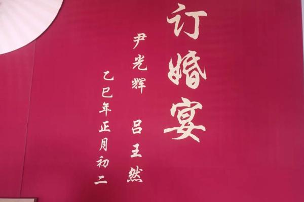 2025年订婚宴最好的日子(2025年订婚的日子)