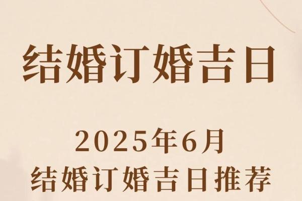 2025订婚吉日一览表最新(二零二一年订婚黄道吉日)