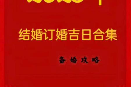 2025结婚好日子大全(2025结婚好日子大全图片)