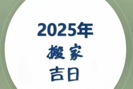 2025年农历8月搬家吉日(2025年农历8月搬家吉日查询)