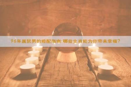 1996年的鼠今年结婚那天日子最好(1996属鼠2025年结婚哪个月份比较好)