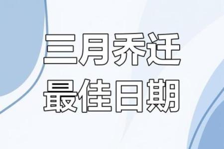 202年3月份搬家吉日(三月搬家吉日)