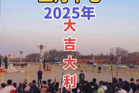 2025年安门吉日