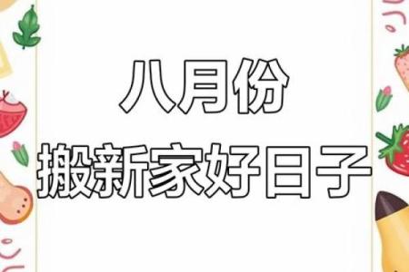 八月哪天搬家日子好(八月哪天搬家合适)