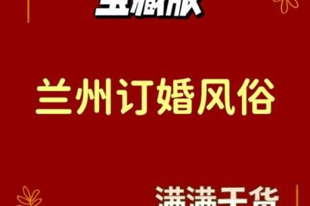 2025年九月订婚好日子推荐与婚俗禁忌解析