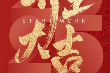 2025年开业吉日一览表(2025开业吉日一览表2月)