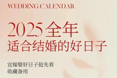 2025年适合结婚的大日子(2025年适合结婚大日子为什么好多单日子)