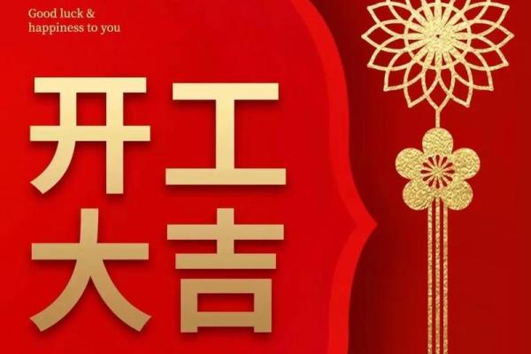 2025年开年开业吉日(2025年开年开业吉日)