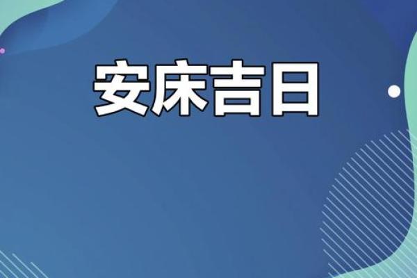2025年8月份适合安床的吉日(2025年8月份适合安床的吉日有哪些)