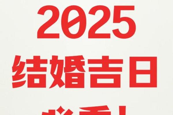 2025年什么时候结婚好(2026年哪天结婚最好)