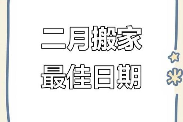 2025二月适合搬家的日子(2025年2月25号可以搬家吗)
