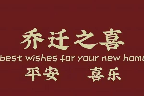 2025年乔迁吉日(2025年乔迁大吉日子)
