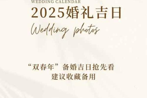 2025年8月份结婚吉日(2025年结婚的良辰吉日)