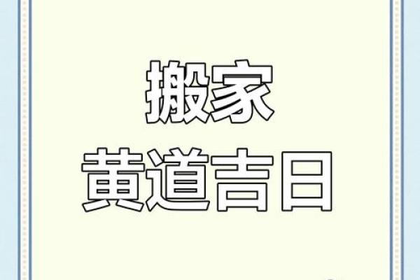 3月份适合搬家的好日子(3月份适合搬家的黄道吉日)