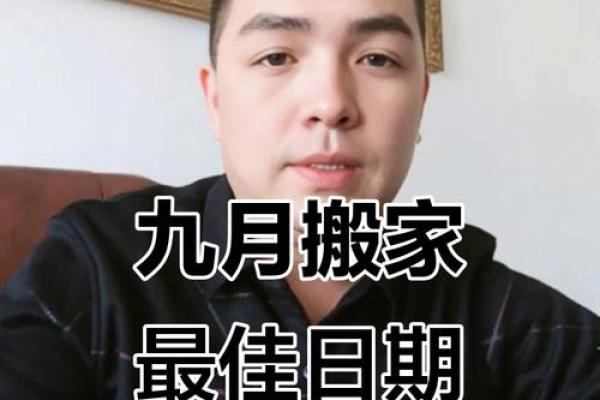 9月份搬家的好日子有哪些(9月份搬家的黄道吉日查询2025年)