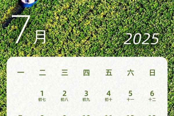 2025年农历7月份黄道吉日(2025年农历表)