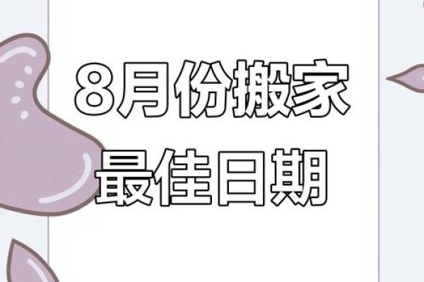 2025年8月搬家黄道吉日查询(2025年8月25号搬家)